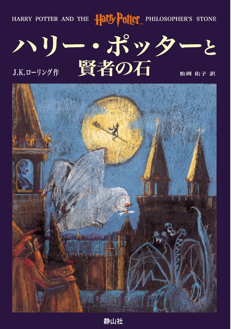 Das japanische Buchcover für „Harry Potter und der Stein der Weisen“ hat auf schöne Weise etwas Einzigartiges an sich.