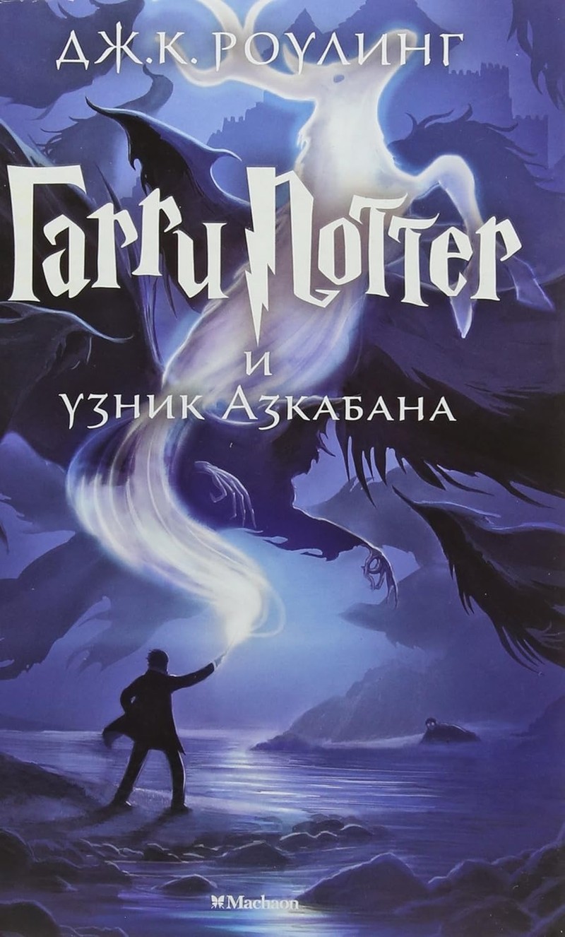 Das russische Cover für „Harry Potter und der Gefangene von Askaban“ zeigt alles, was das dritte Buch ausmacht.