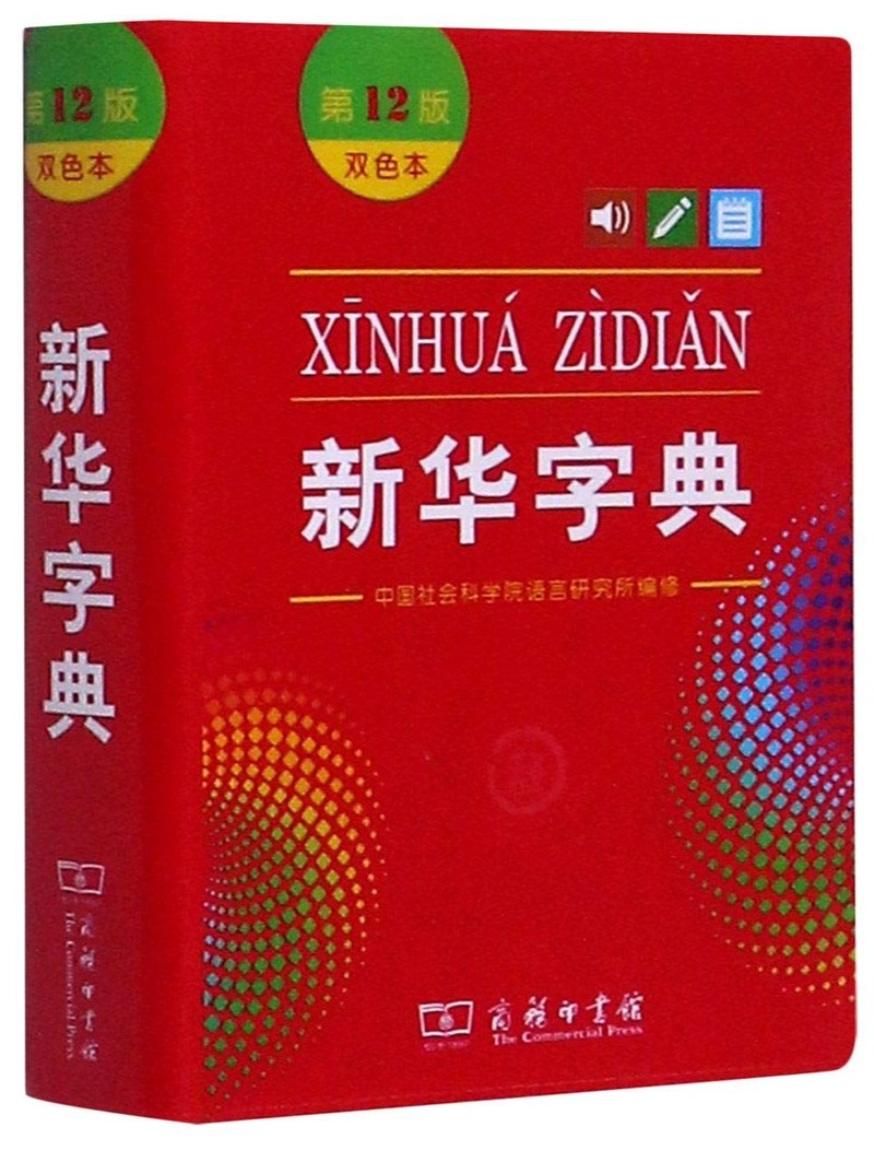 Das chinesische Wörterbuch „Xinhua Zidian“.